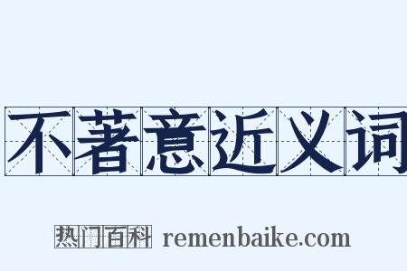 不著意近义词是什么意思的图片